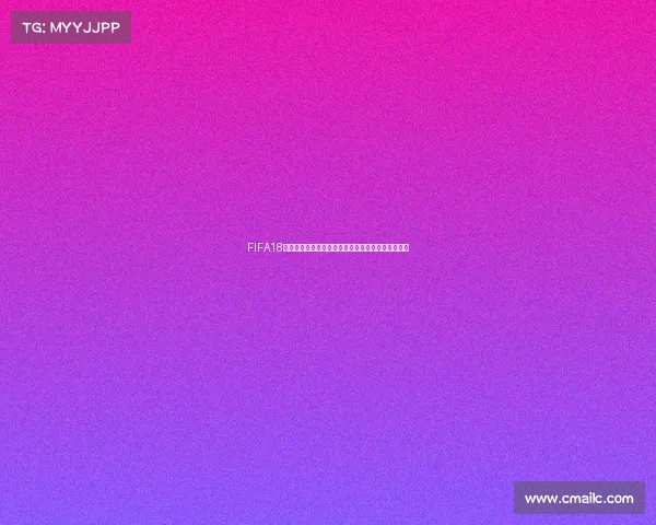 FIFA18世界杯模式到底好不好玩体验与真实感全面解析呢版